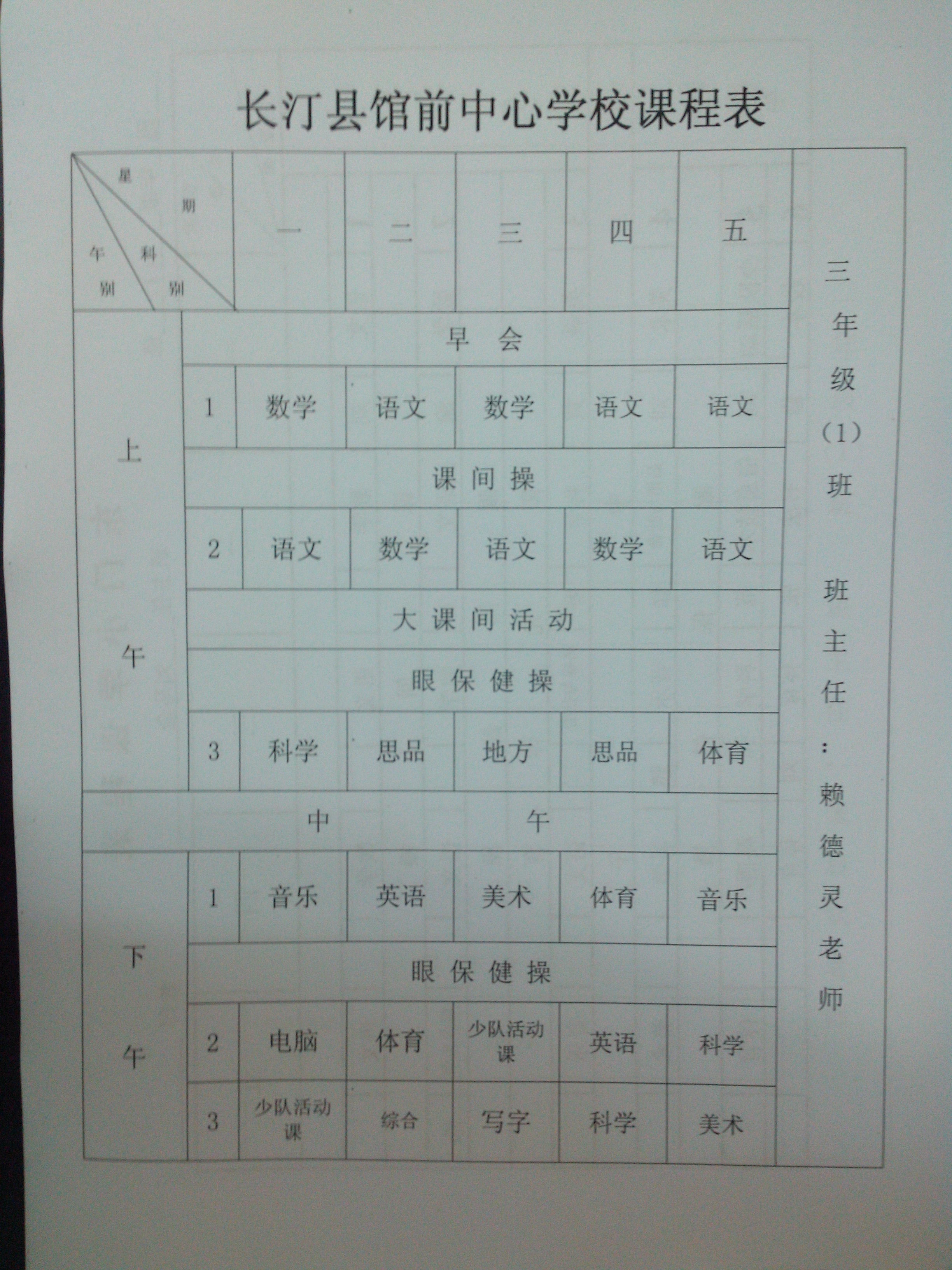 长汀县馆前中心校课程表 - 红领巾相约中国梦动