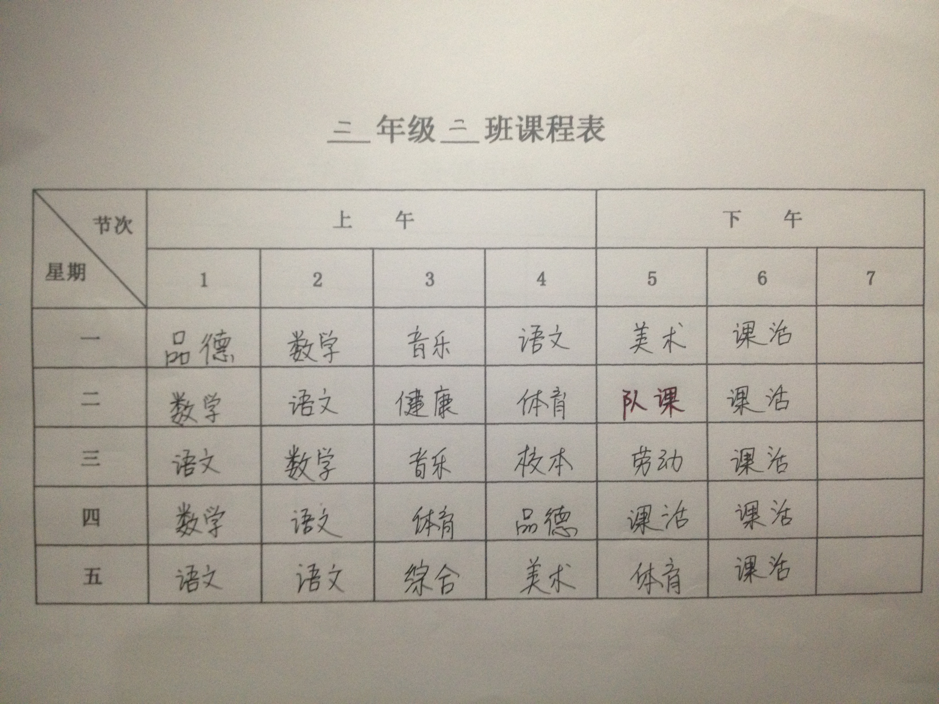 霸州市东段乡第一小学二年级课程表 - 红领巾相