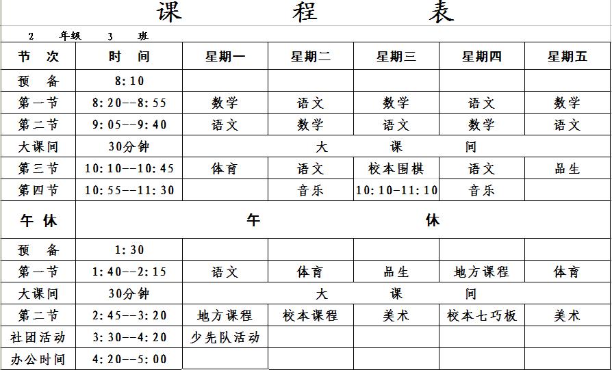 济南市历城区七里河小学二年级课程表