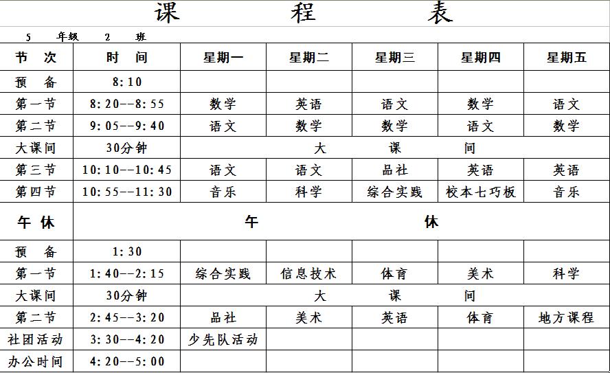 济南市历城区七里河小学五年级课程表