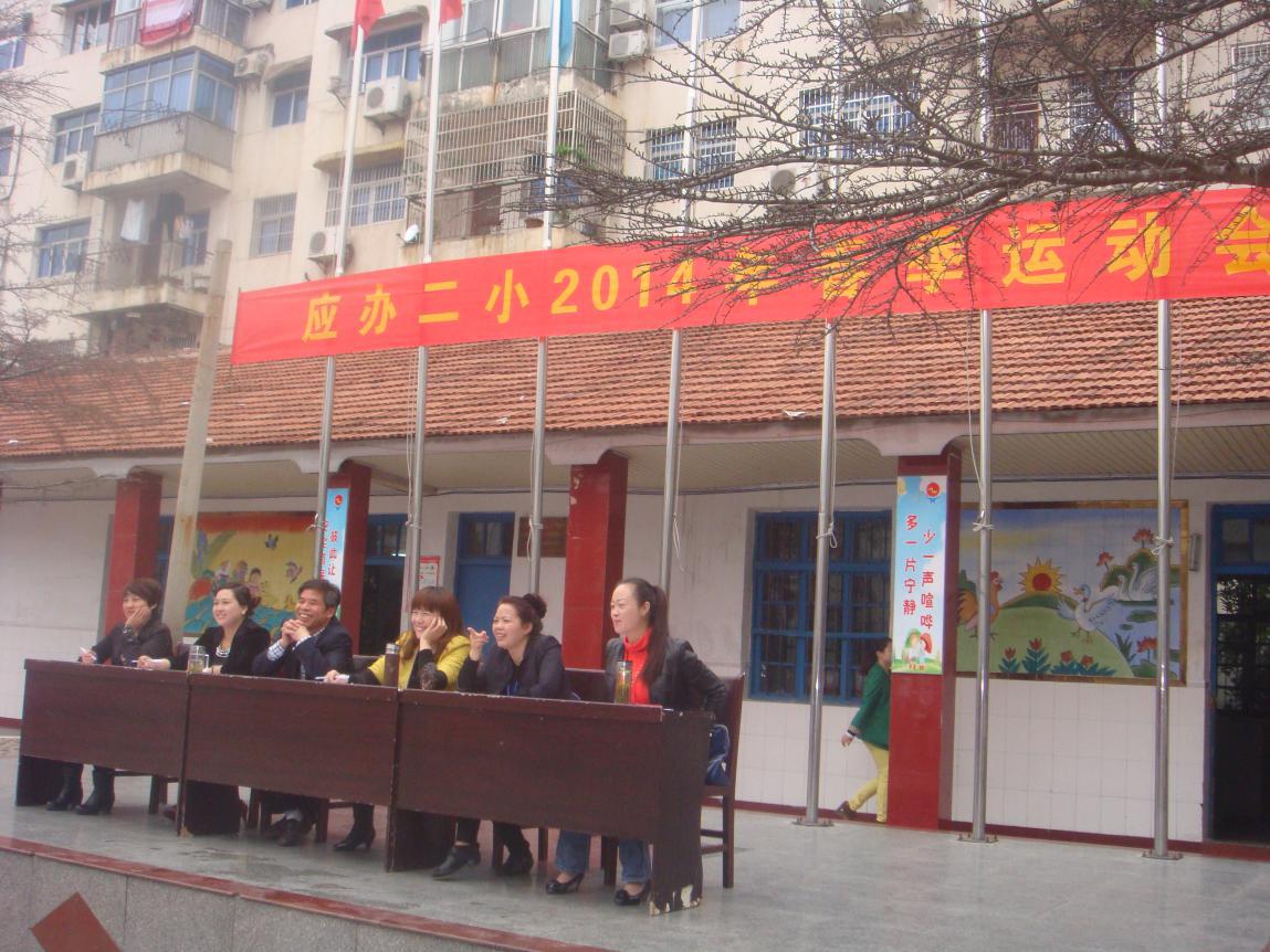 湖北省广水市应山办事处第二完全小学举办2014年春季趣味运动会图片