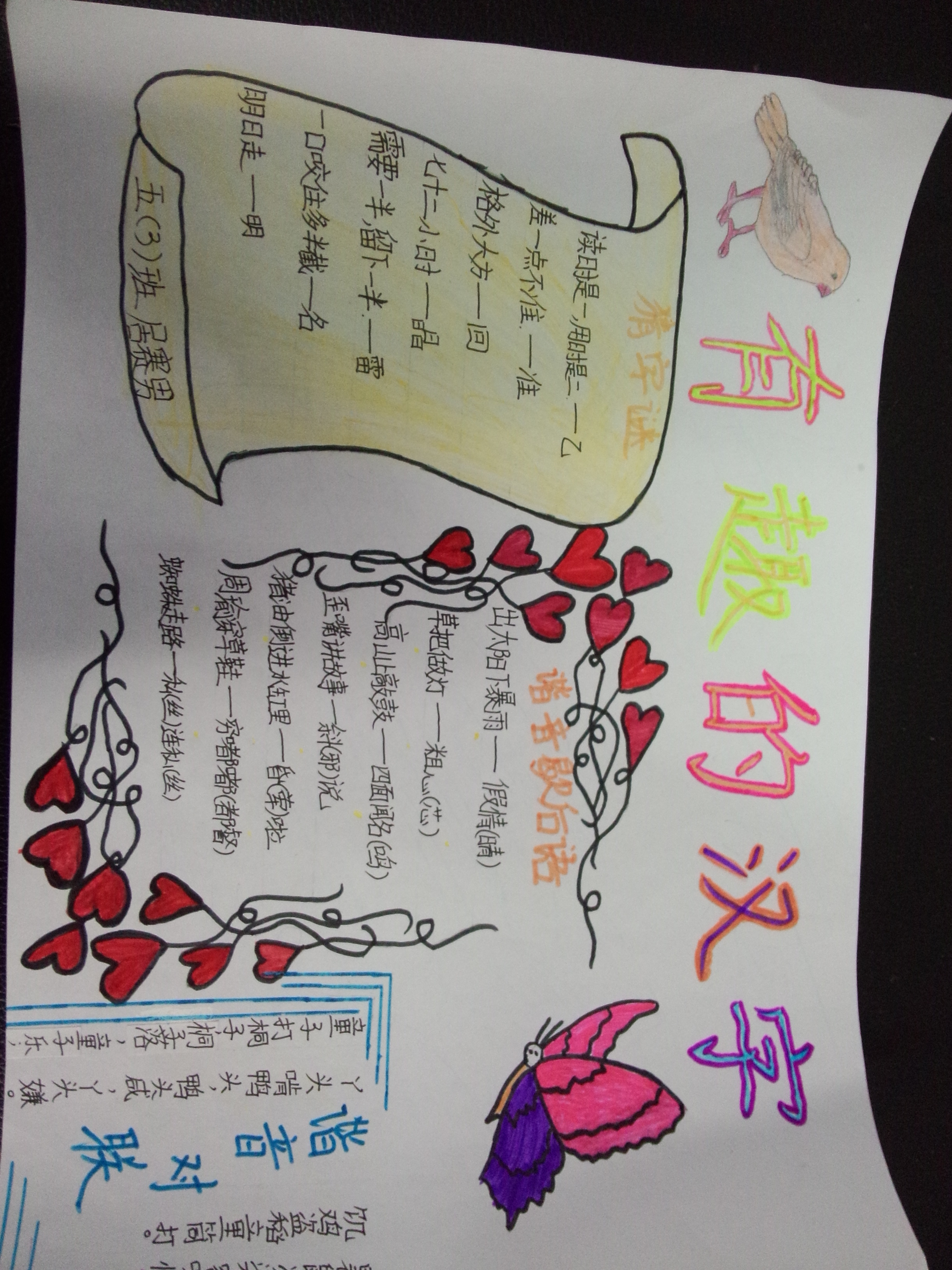 上街区铝城小学五年级三班举行“有趣的汉字”手抄报成果展示 - 动态上传 - 活动 - 未来网红领巾集结号
