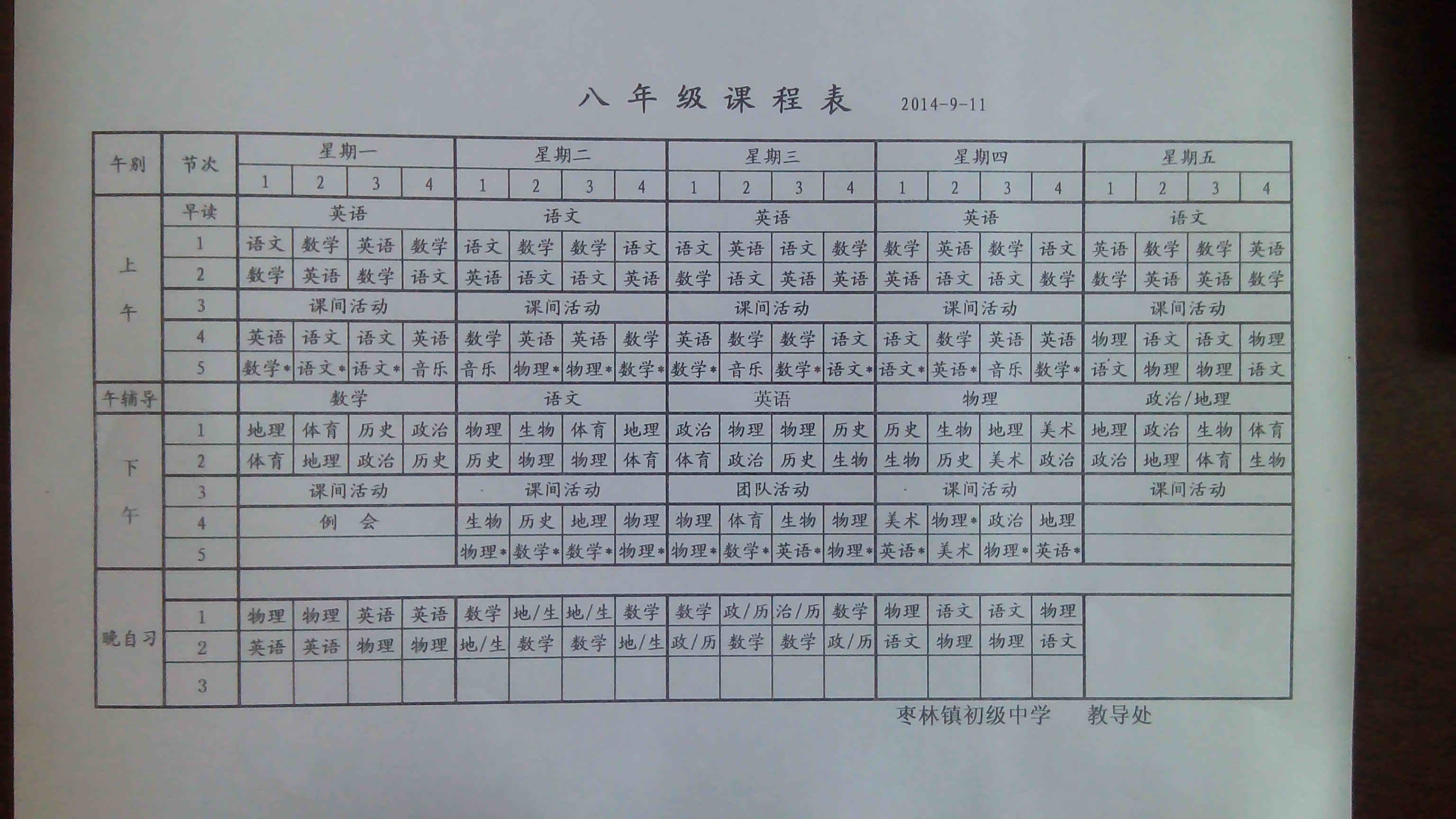 枣林中学团队活动课表