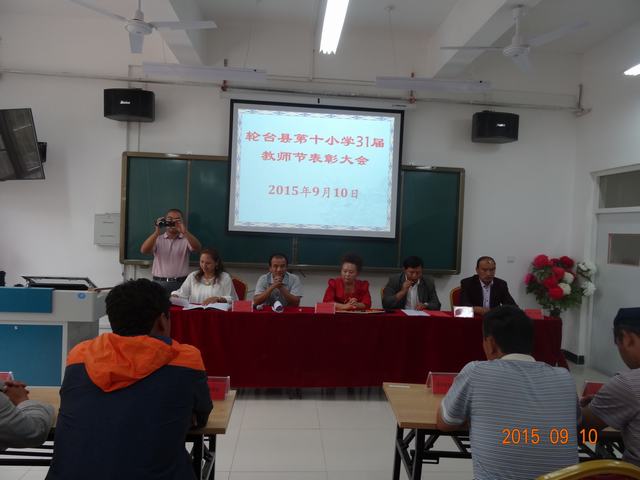 此轮台县第十小学举行庆祝教师节暨2014-201