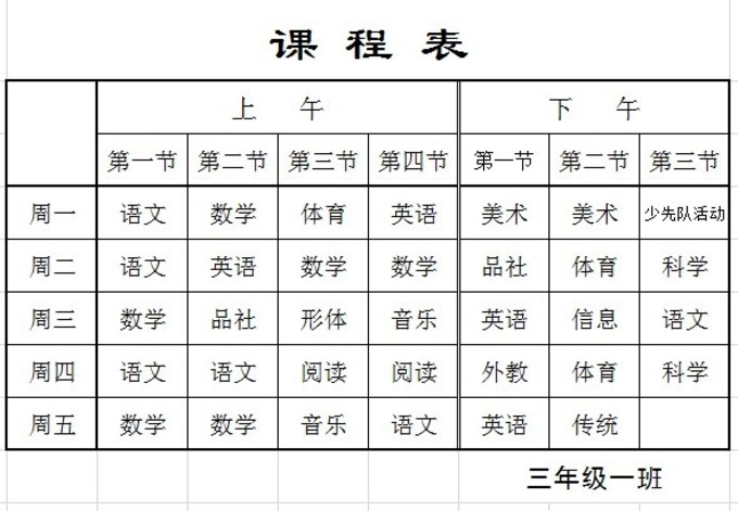 济南市外海实验学校3.1课表 - 红领巾相约中国
