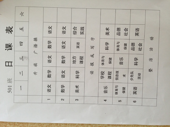 德清县洛舍中心学校课表五年级一班 每周二下