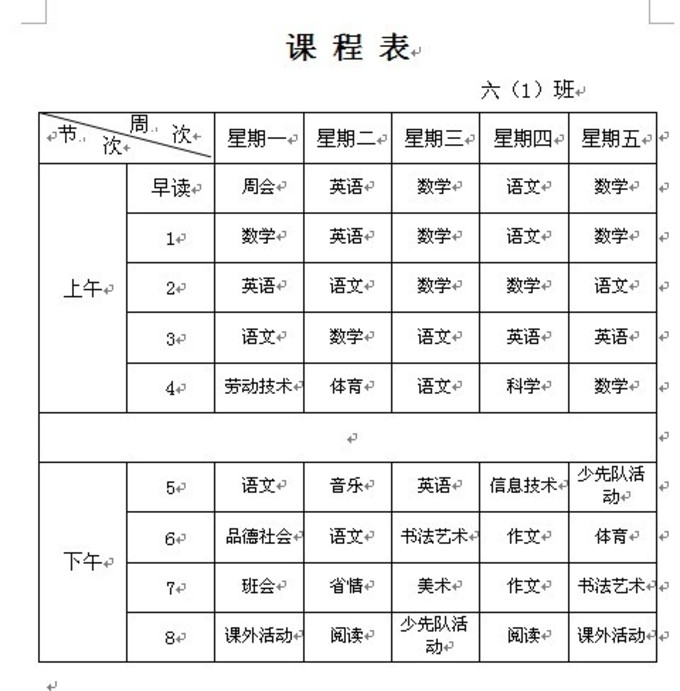赵庄小学六年级课程表